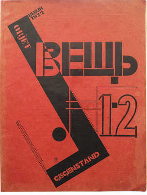Вещь. Международное обозрение современного искусства / Под ред. Эл Лисицкого и Ильи Эренбурга. № 1-2.Берлин: Скифы,1922.